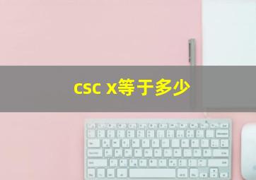 csc x等于多少